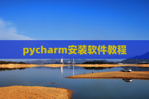pycharm安装软件教程 pycharm安装软件教程